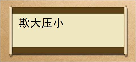 欺大压小