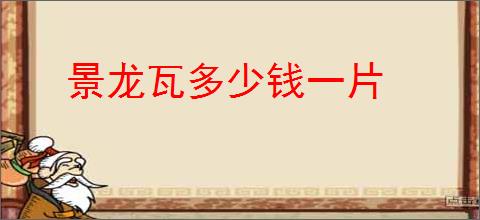 景龙瓦多少钱一片