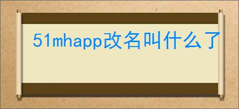 51mhapp改名叫什么了