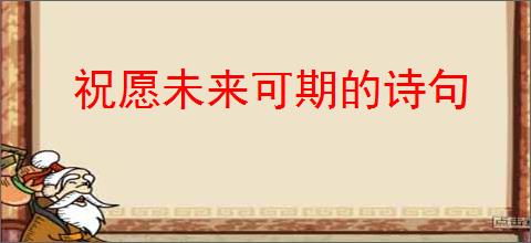 祝愿未来可期的诗句