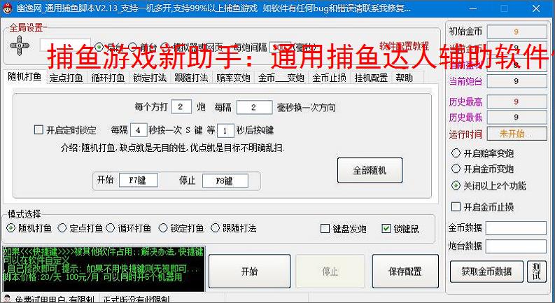捕鱼游戏新助手：通用捕鱼达人辅助软件使用指南
