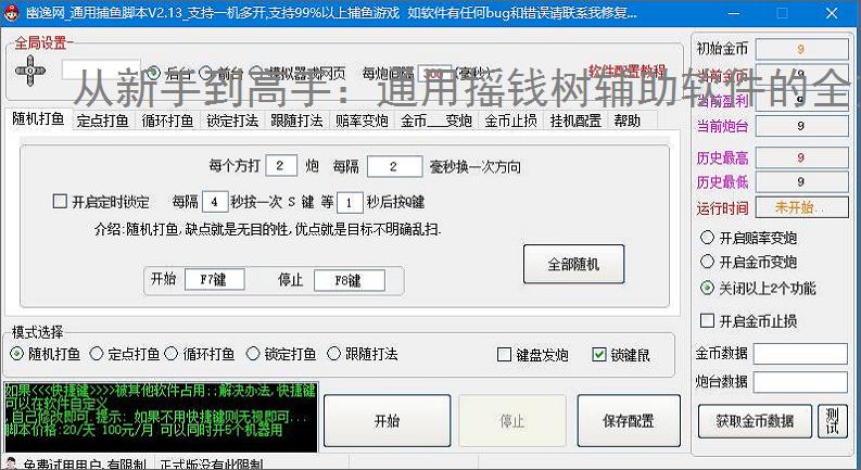 从新手到高手：通用摇钱树辅助软件的全方位支持