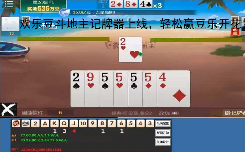 欢乐豆斗地主记牌器上线，轻松赢豆乐开花