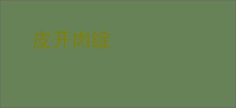 皮开肉绽