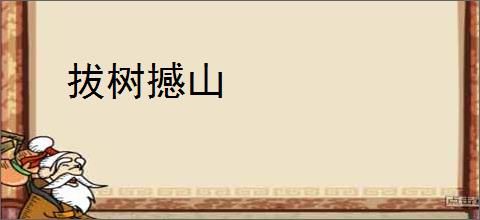拔树撼山