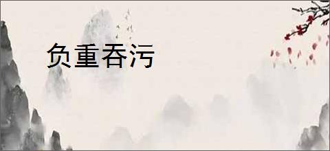 负重吞污