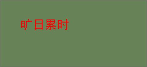 旷日累时