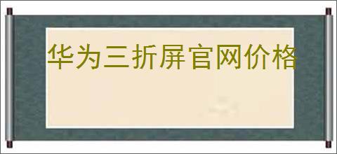 华为三折屏官网价格