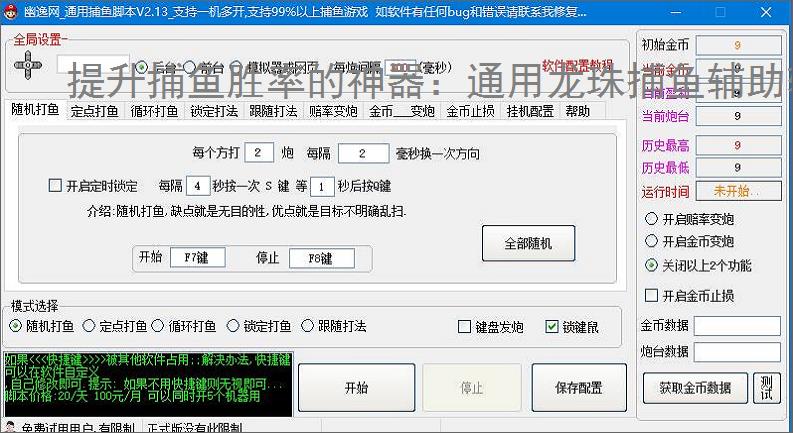 提升捕鱼胜率的神器：通用龙珠捕鱼辅助软件功能介绍