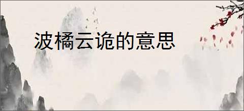 波橘云诡的意思