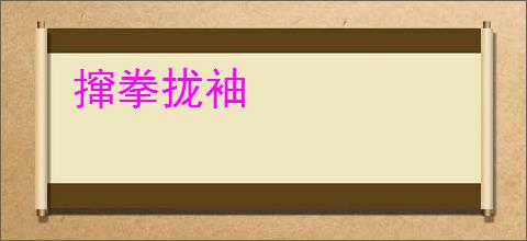 撺拳拢袖