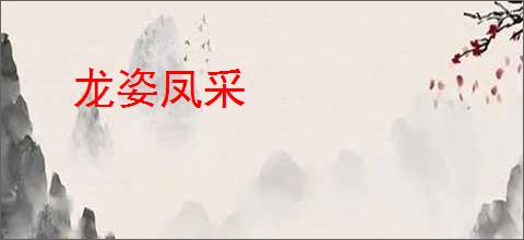 龙姿凤采
