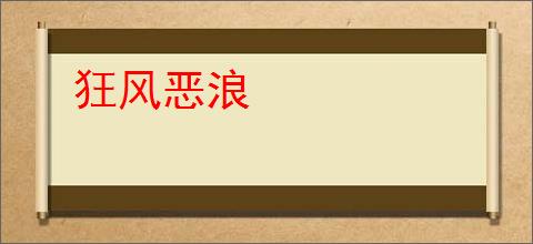 狂风恶浪