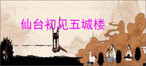 仙台初见五城楼