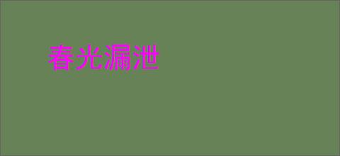 春光漏泄