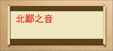北鄙之音