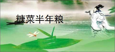 糠菜半年粮