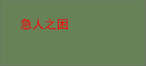 急人之困