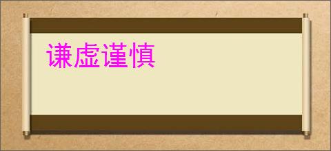 谦虚谨慎