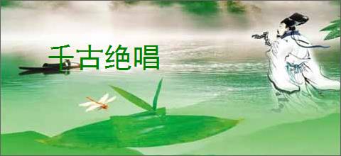千古绝唱
