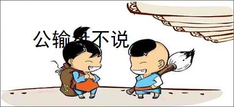 公输盘不说