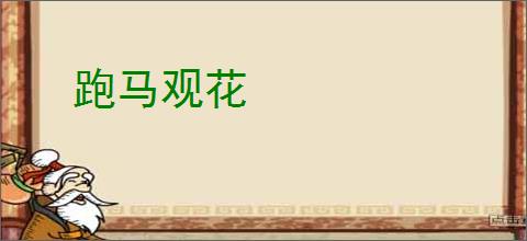 跑马观花