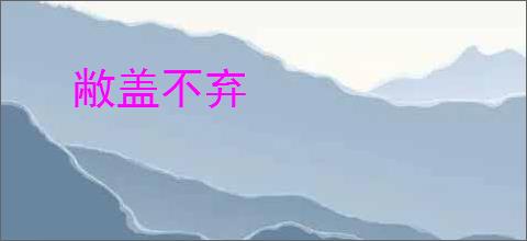 敝盖不弃