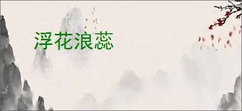 浮花浪蕊