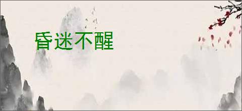 昏迷不醒