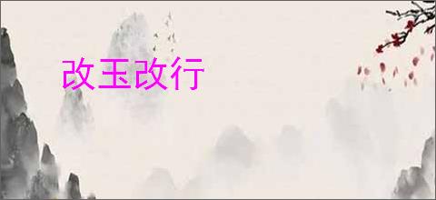 改玉改行