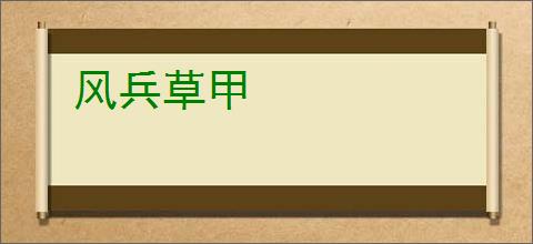 风兵草甲