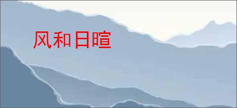 风和日暄
