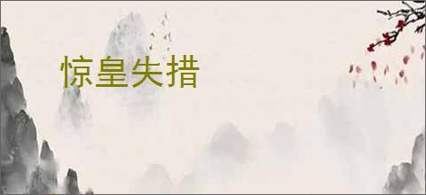 惊皇失措