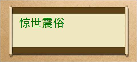 惊世震俗