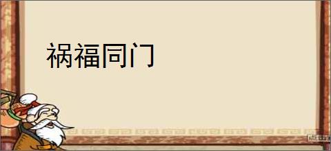 祸福同门