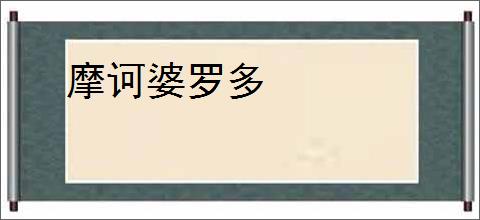 摩诃婆罗多