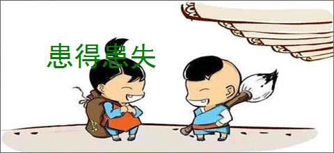 患得患失