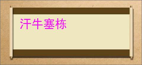 汗牛塞栋