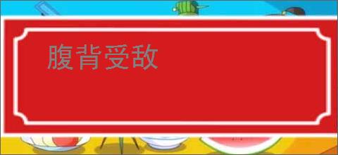 腹背受敌