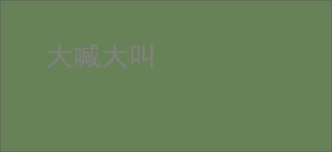 大喊大叫