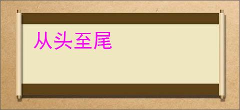 从头至尾