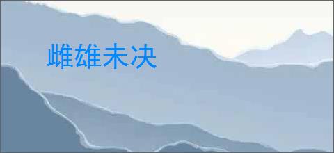 雌雄未决