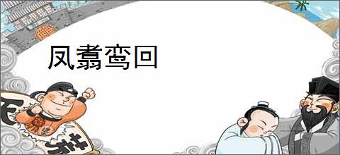 凤翥鸾回