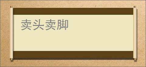卖头卖脚