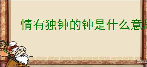 情有独钟的钟是什么意思