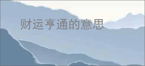 财运亨通的意思