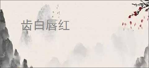 齿白唇红