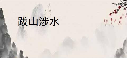 跋山涉水