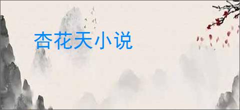 杏花天小说