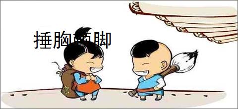 捶胸顿脚